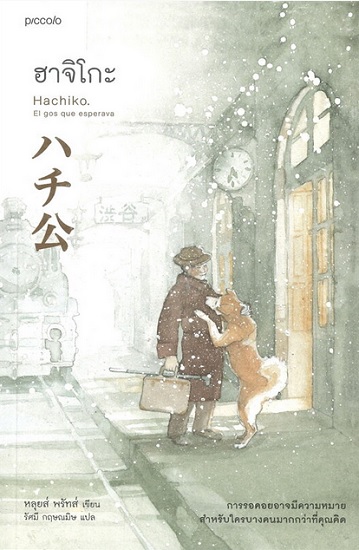 ฮาจิโกะ (Hachiko. El gos que esperava)