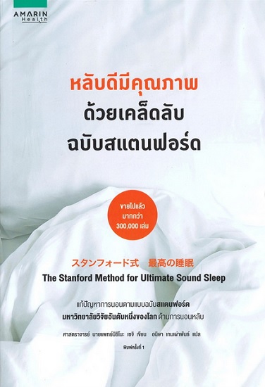 หลับดีมีคุณภาพด้วยเคล็ดลับฉบับสแตนฟอร์ด (The Stanford Method for Ultimate Sound Sleep)