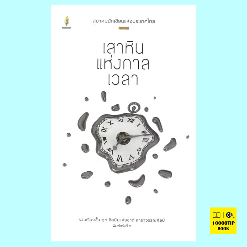 เสาหินแห่งกาลเวลา (รวมเรื่องสั้น 10 ศิลปินแห่งชาติ สาขาวรรณศิลป์)