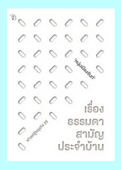 เรื่องธรรมดาสามัญประจำบ้าน (ฟาสต์ฟู้ดธุรกิจ #33) (หนุ่มเมืองจันท์)