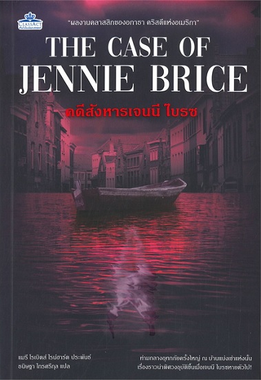 คดีสังหารเจนนี ไบรซ (The Case of Jennie Brice)