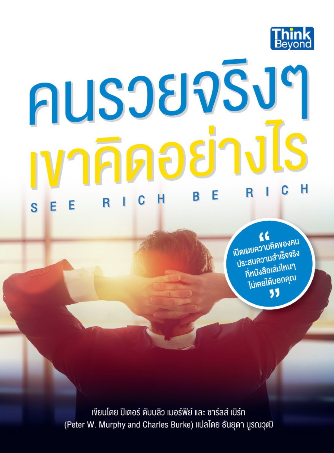 คนรวยจริงๆ เขาคิดอย่างไร(SEE RICH BE RICH)