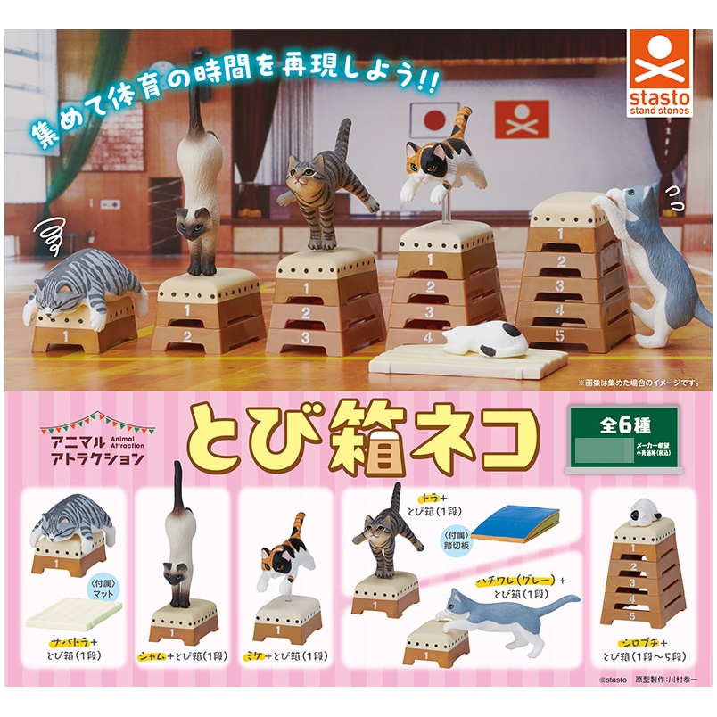 กาชาปองฟิกเกอร์แมวกระโดดข้ามเบาะ Animal Attraction Jumping Box Cat