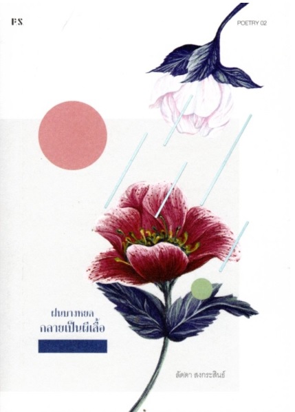 ฝนบางหยดกลายเป็นผีเสื้อ