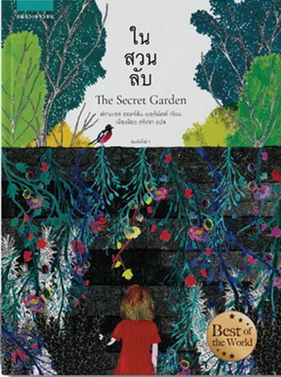 ในสวนลับ (The Secret Garden)