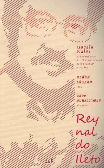 เรย์นัลโด อิเลโต้: มวลชนคนชั้นล่าง ประวัติศาสตร์แห่งชาติ และความรู้แบบอาณานิคม