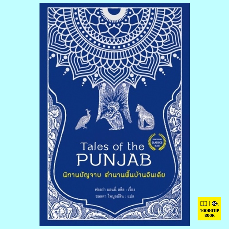 นิทานปัญจาบ ตำนานพื้นบ้านอินเดีย Tales of the Punjab: Folklore of India (ฟลอร่า แอนนี่ สตีล, Flora Annie Steel)