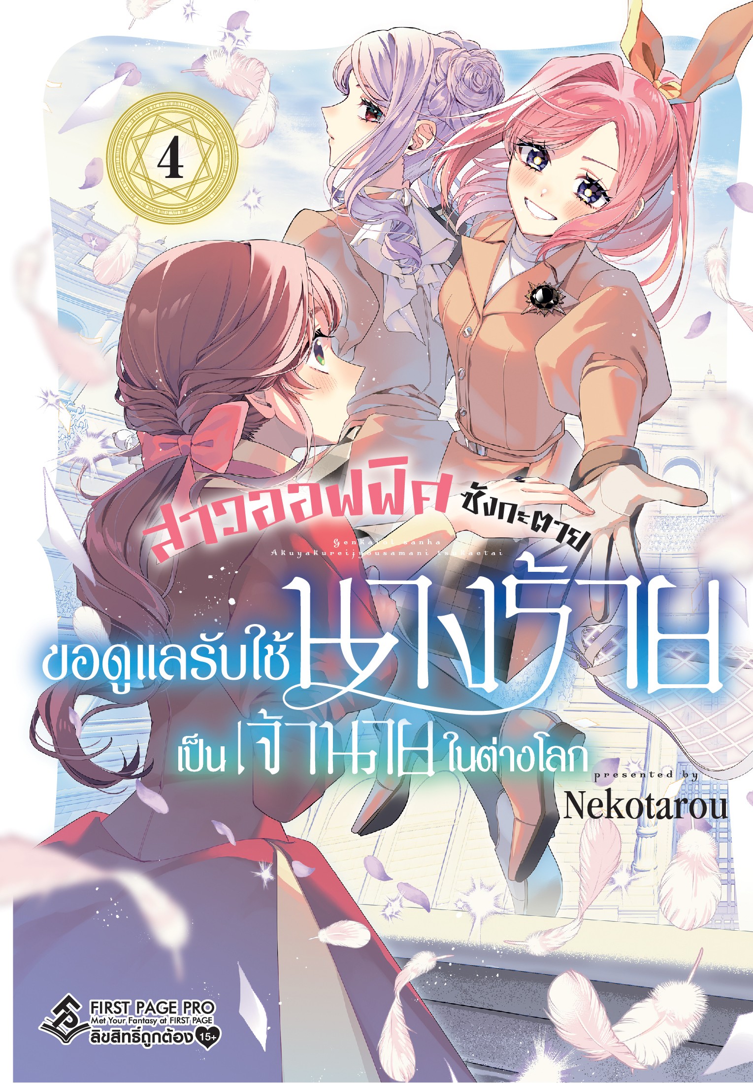การ์ตูน สาวออฟฟิศซังกะตาย ขอดูแลรับใช้นางร้ายเป็นเจ้านายในต่างโลก เล่ม 04