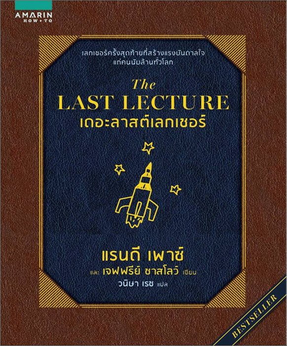 เดอะลาสต์เลกเชอร์ (The Last Lecture)