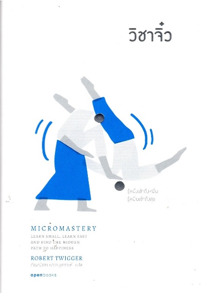วิชาจิ๋ว (MICROMASTERY) (ชุด Life-Changing Series)