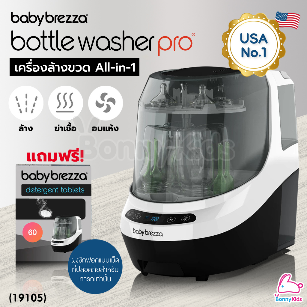 (19105) Baby Brezza (เบบี้ เบรซซ่า) Bottle Washer Pro เครื่องล้างขวด All-in-1 ล้าง ฆ่าเชื้อ และอบแห้ง อัตโนมัติ