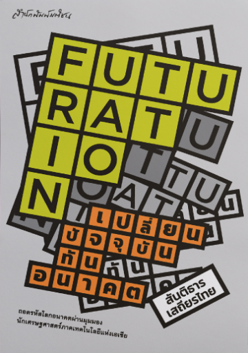 FUTURATION เปลี่ยนปัจจุบันทันอนาคต