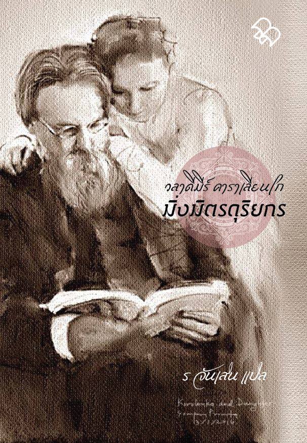 มิ่งมิตรดุริยกร (In Bad Company &The Blind Musician) (มวจ. ขบวนห้า)