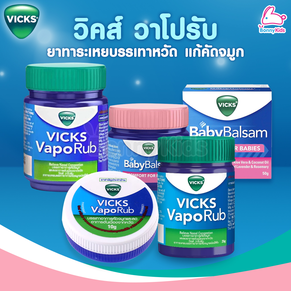 VICKS Baby VapoRub วิคส์ วาโปรับ ยาทาระเหย บรรเทาอาการหวัด คัดจมูก ชนิดขี้ผึ้ง (วิคส์ เบบี้)