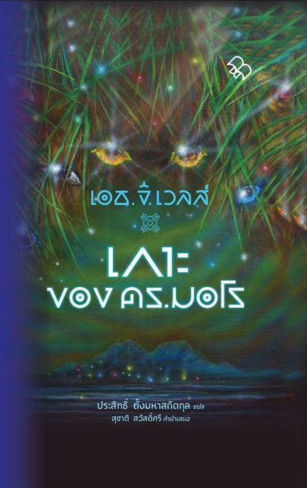เกาะของ ดร.มอโร (The Island of Dr.Moreau) (มวจ. ขบวนห้า)