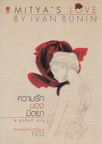ความรักของมิตยา (Mitya's Love) (Ivan Bunin)