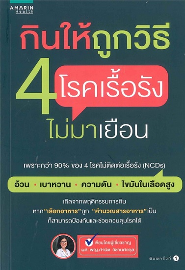 กินให้ถูกวิธี 4 โรคเรื้อรังไม่มาเยือน