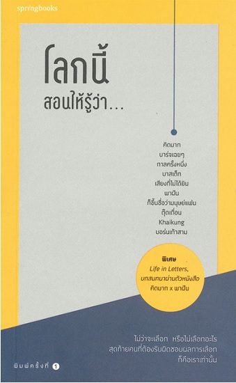 โลกนี้สอนให้รู้ว่า...