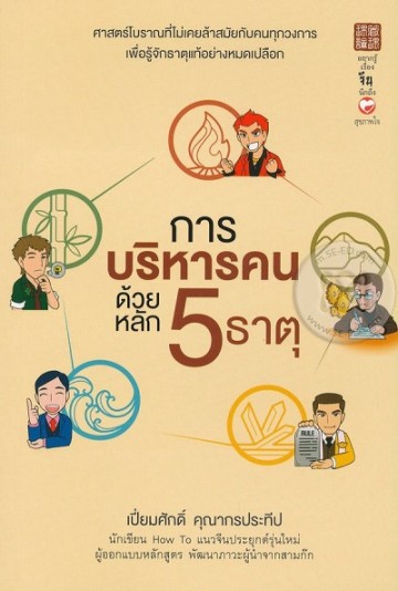การบริหารคนด้วยหลัก 5 ธาตุ