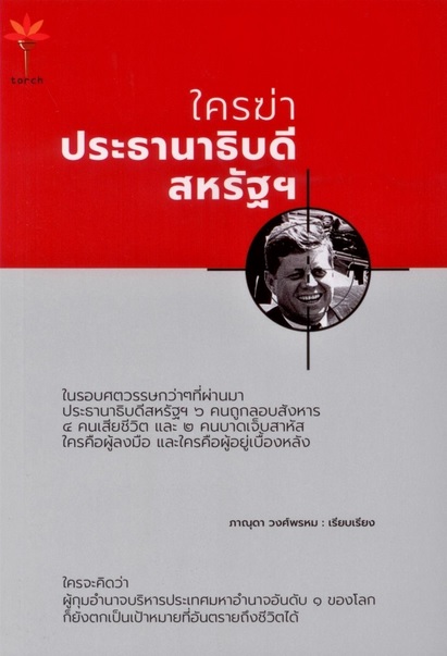 ใครฆ่าประธานาธิบดี สหรัฐฯ Who Killed the President of the United States