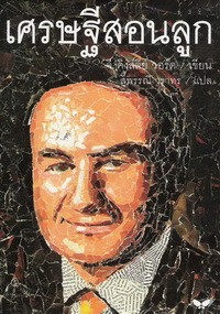 เศรษฐีสอนลูก (LETTERS OF A BUSINESSMAN TO HIS DAUGHTER)