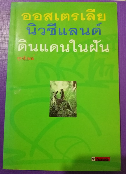 ออสเตรเลีย นิวซีแลนด์ ดินแดนในฝัน
