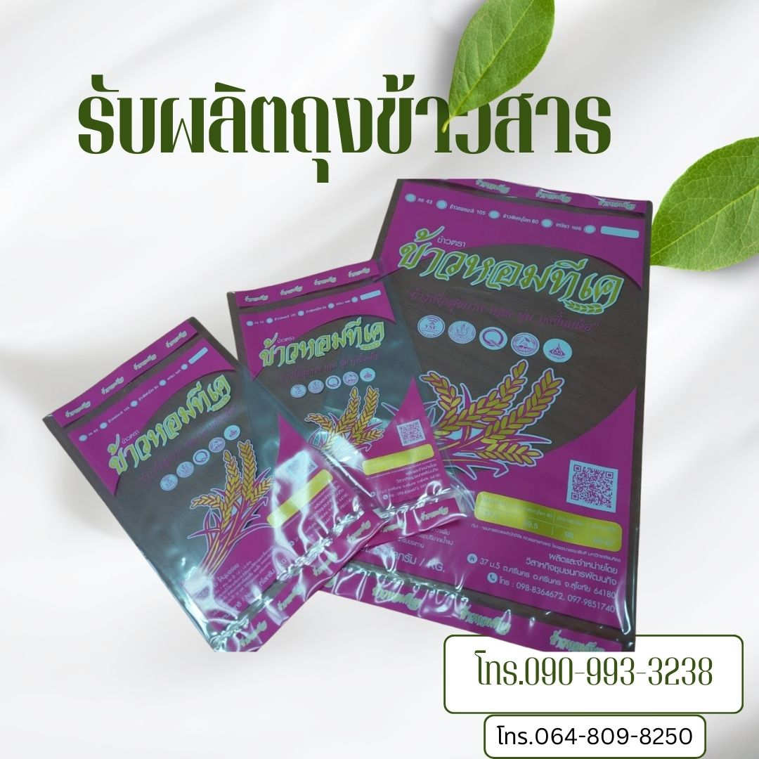 ถุงพลาสติก บรรจุข้าวสาร 1-5 กก.