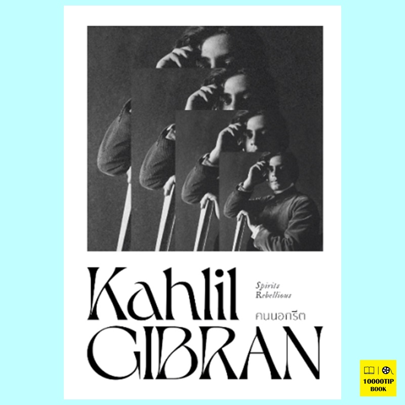 คนนอกรีต (คาลิล ยิบราน, Kahlil Gibran)