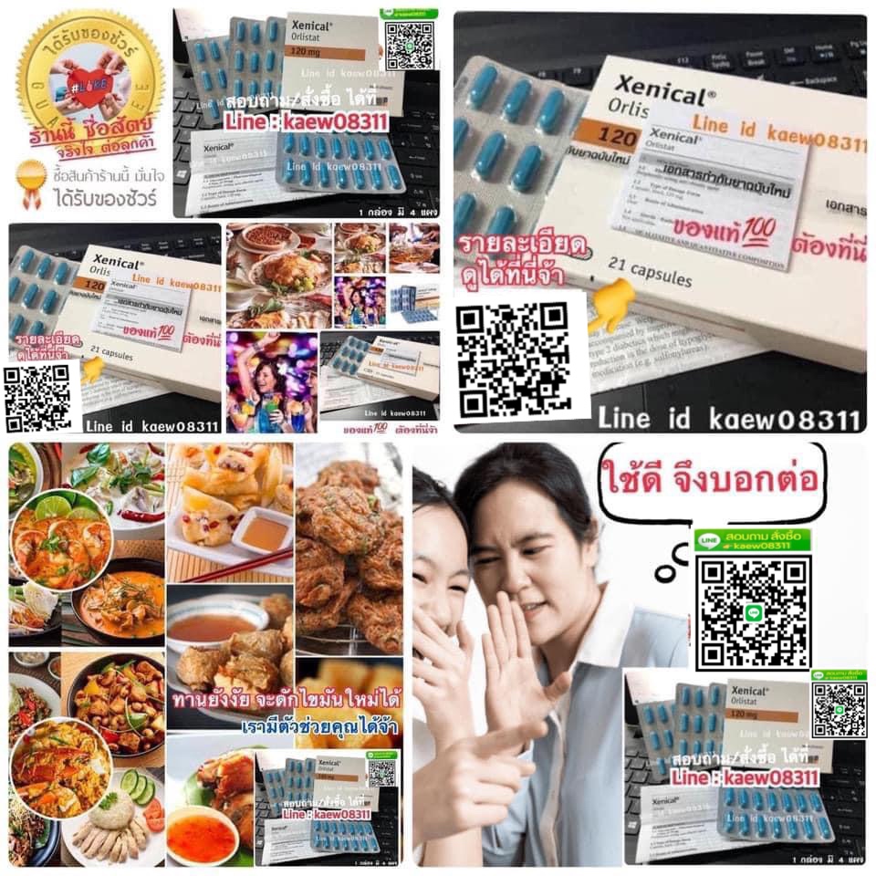 Xenical ยาดักจับไขมันใหม่ ช่วยดักจับ และยับยั้งการดูดซึมของไขมัน สินค้าคุณภาพ (พร้อมส่ง)