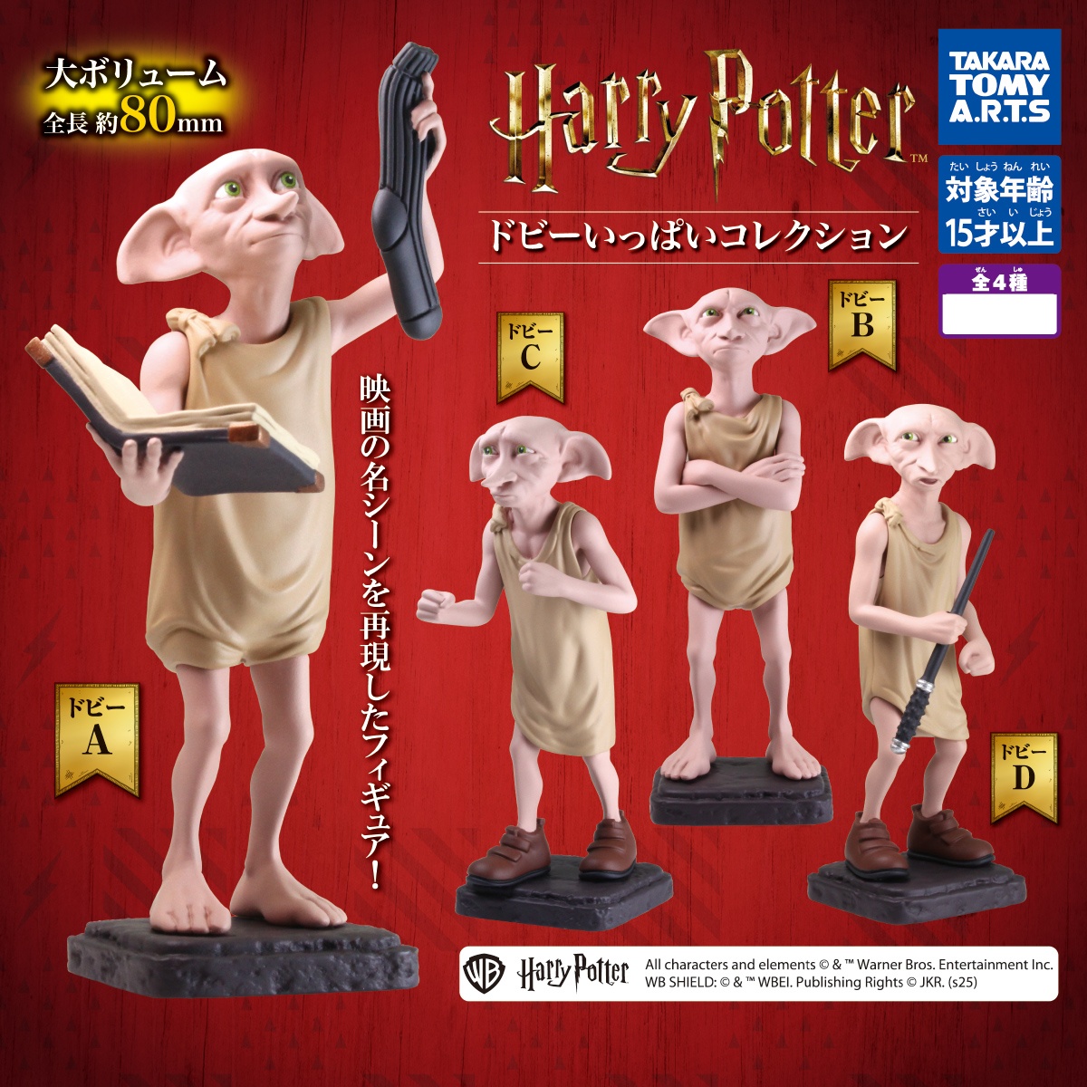 กาชาปองฟิกเกอร์แฮรี่พอตเตอร์ Harry Potter Dobby Full Collection