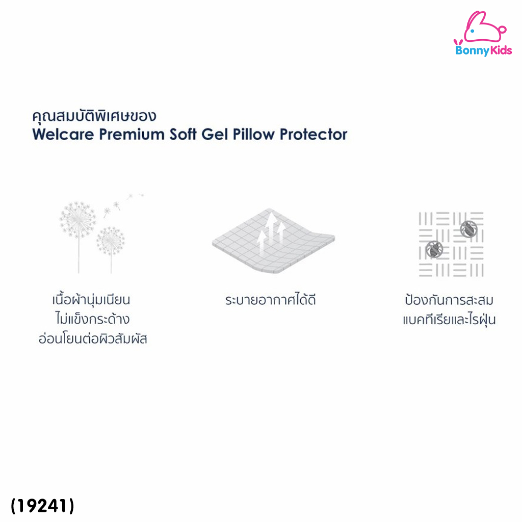 (19241) Welcare (เวลแคร์) Premium SoftGel Pillow Protector ถุงสวมหมอน