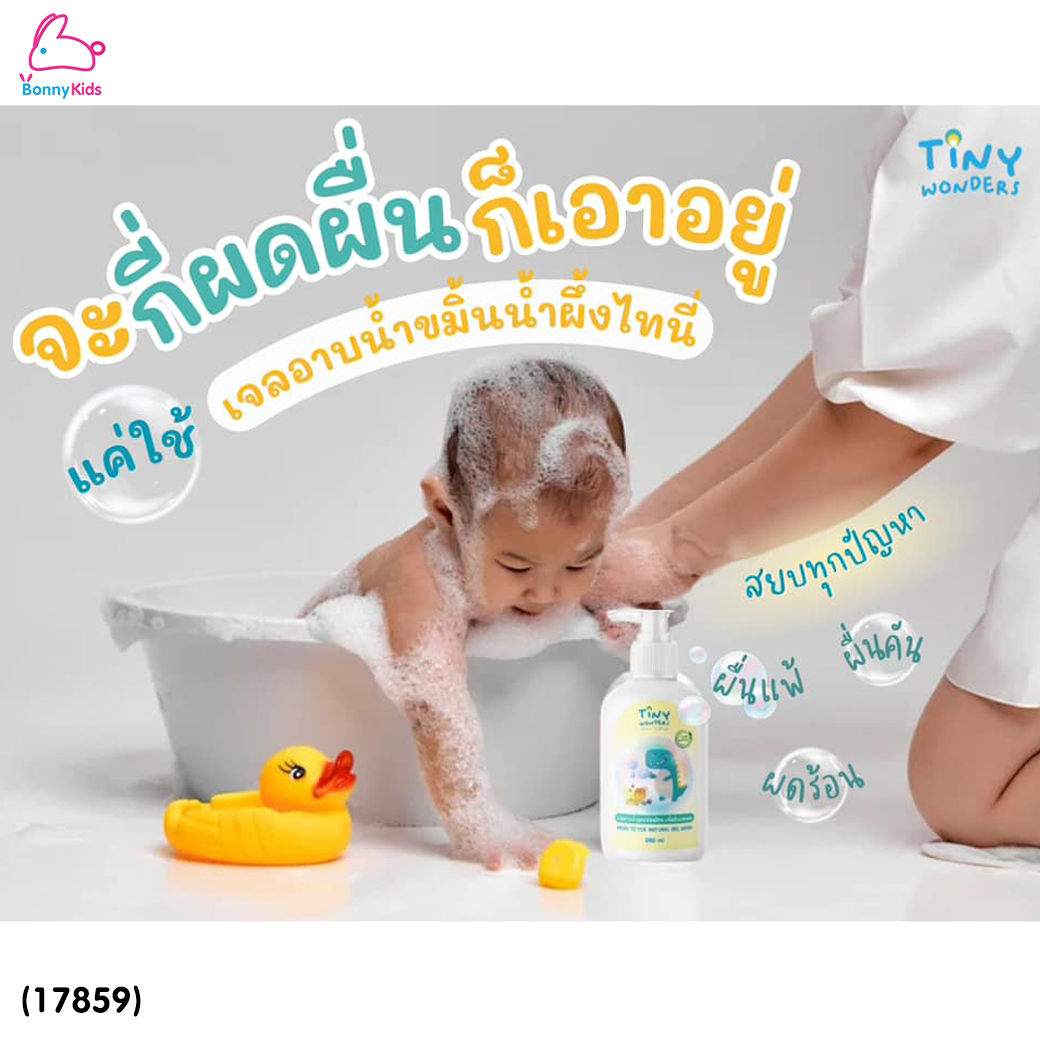 (17859) Tiny Wonders (ไทนี่วันเดอรส์) Head to Toe Natural gel Wash เจลอาบน้ำเด็กสูตรอ่อนโยน ลดคัน ผดผื่น รอยยุง ผิวขาวใส (250ml.)