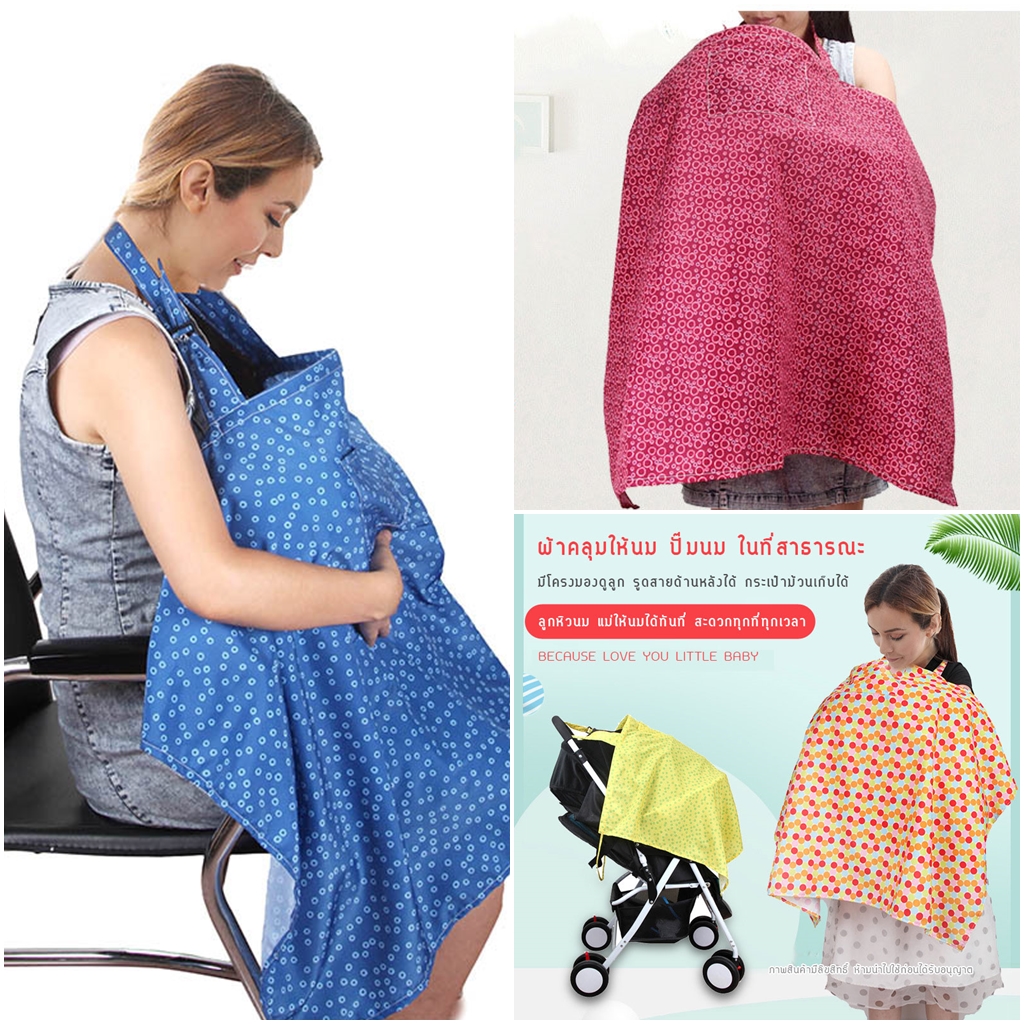 ผ้าคลุมให้นมลูก ผ้าคลุมปั๊มนม ผ้าปั้มนม ผ้าบังให้นม ผ้าปิดให้นม ผ้าให้นมบุตร รุ่นใหม่ มีโครงและสายด้านหลัง DOLERY nursing cover