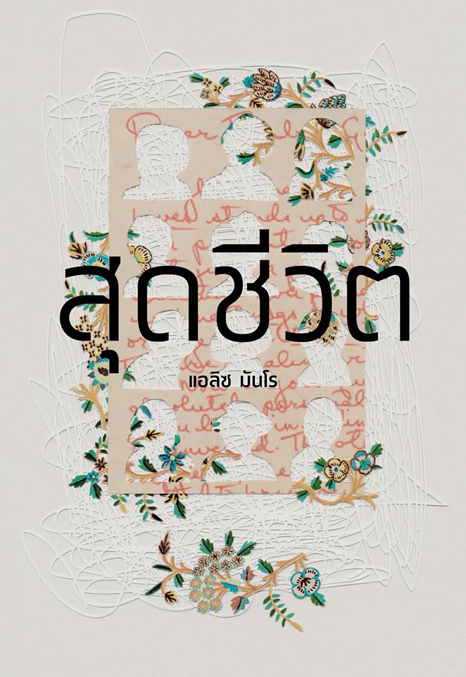 สุดชีวิต (Dear Life)
