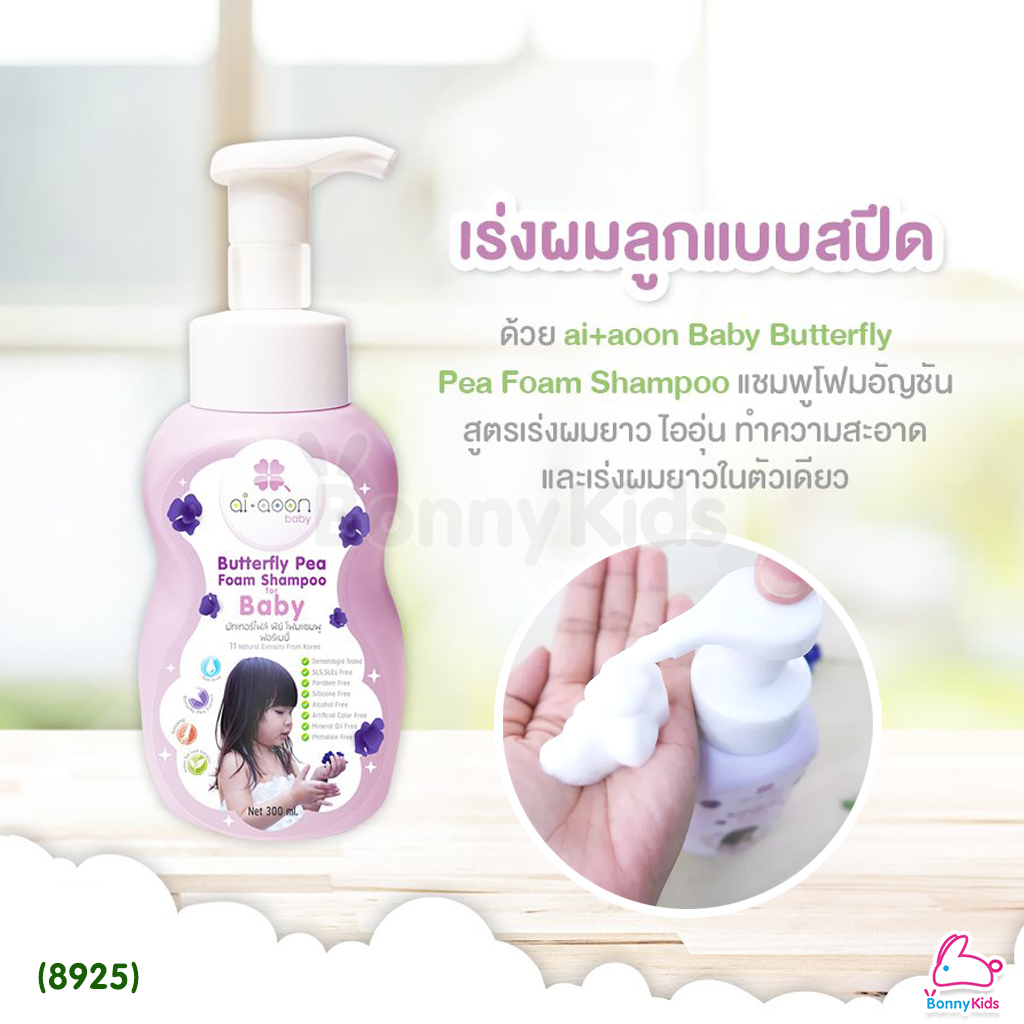 (8925) aiaoon (ไออุ่น) Butterfly Pea Foam Shampoo แชมพูโฟมอัญชันเด็ก