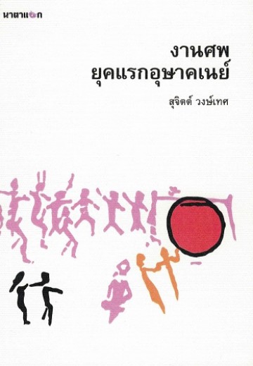 งานศพ ยุคแรกอุษาคเนย์