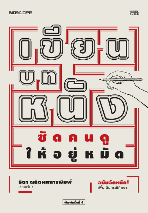 เขียนบทหนัง ซัดคนดูให้อยู่หมัด (ฉบับจัดหนัก)