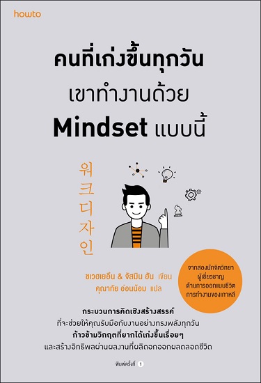 คนที่เก่งขึ้นทุกวัน เขาทำงานด้วย Mindset แบบนี้