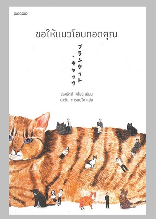 ขอให้แมวโอบกอดคุณ (Kiyoshi Shigematsu)