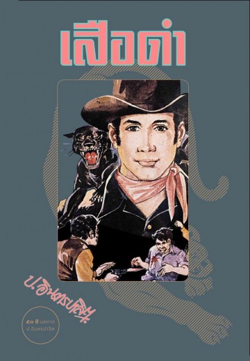เสือดำ (2 เล่มจบ) (ชุด อาชญนิยายของ ป.อินทรปาลิต #2)