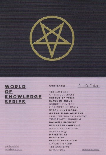 เรื่องเร้นลับโลก (ชุด World of Knowledge Series)