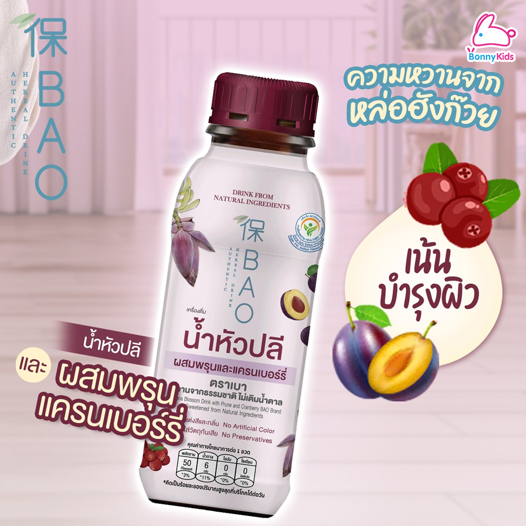 BAO (เบา) เครื่องดื่ม น้ำหัวปลีผสมพรุนและแครนเบอร์รี่ และ น้ำหัวปลีผสมกระเจี๊ยบและพุทราจีน (1 ขวด)
