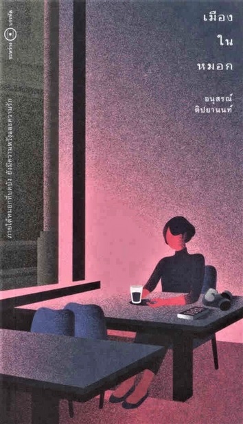 เมืองในหมอก: ภายใต้หมอกที่บดบังยังมีความหวังและความรัก (ปกอ่อน) (อนุสรณ์ ติปยานนท์)