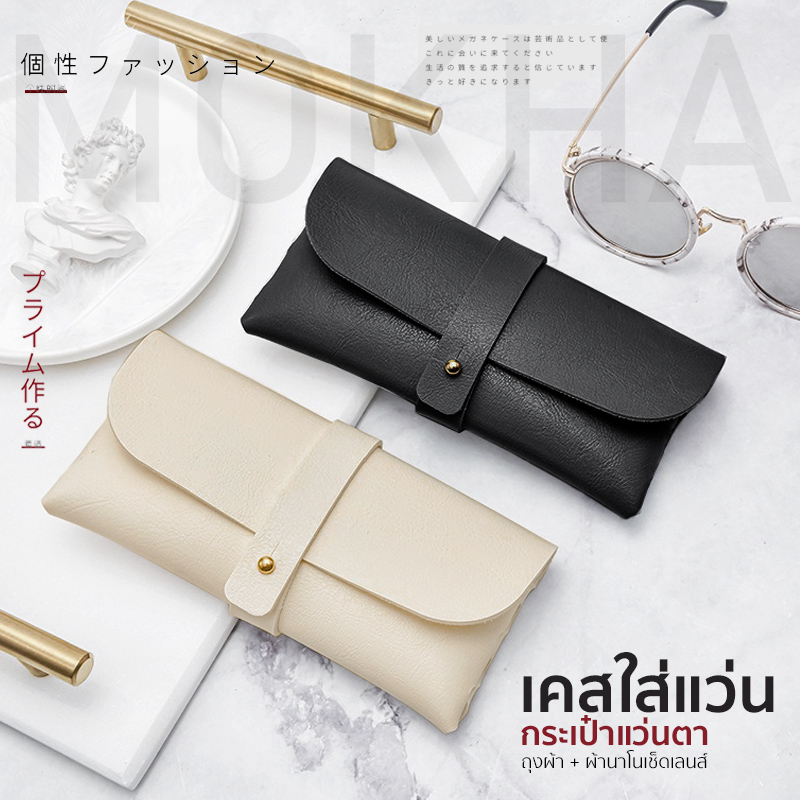 MOKHA เคสใส่แว่นตา เคสสายหนัง กล่องใส่แว่นตา ซองแว่น กระเป๋าแว่น กล่องแว่น2