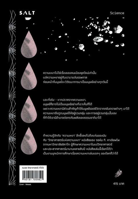 วิทยาศาสตร์แห่งความเหงา (Loneliness)