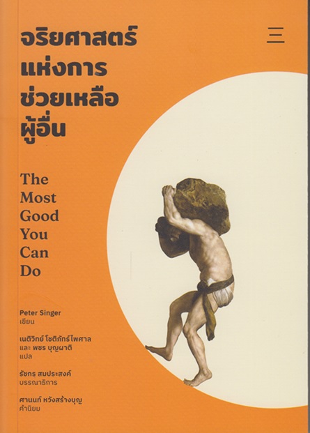 จริยศาสตร์แห่งการช่วยเหลือผู้อื่น (The Most Good You Can Do) (Peter Singer)
