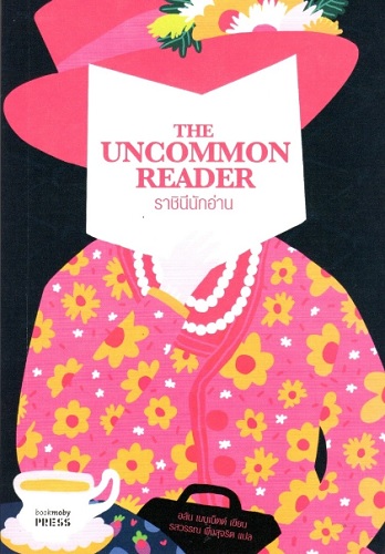 ราชินีนักอ่าน (The Uncommon Reader)
