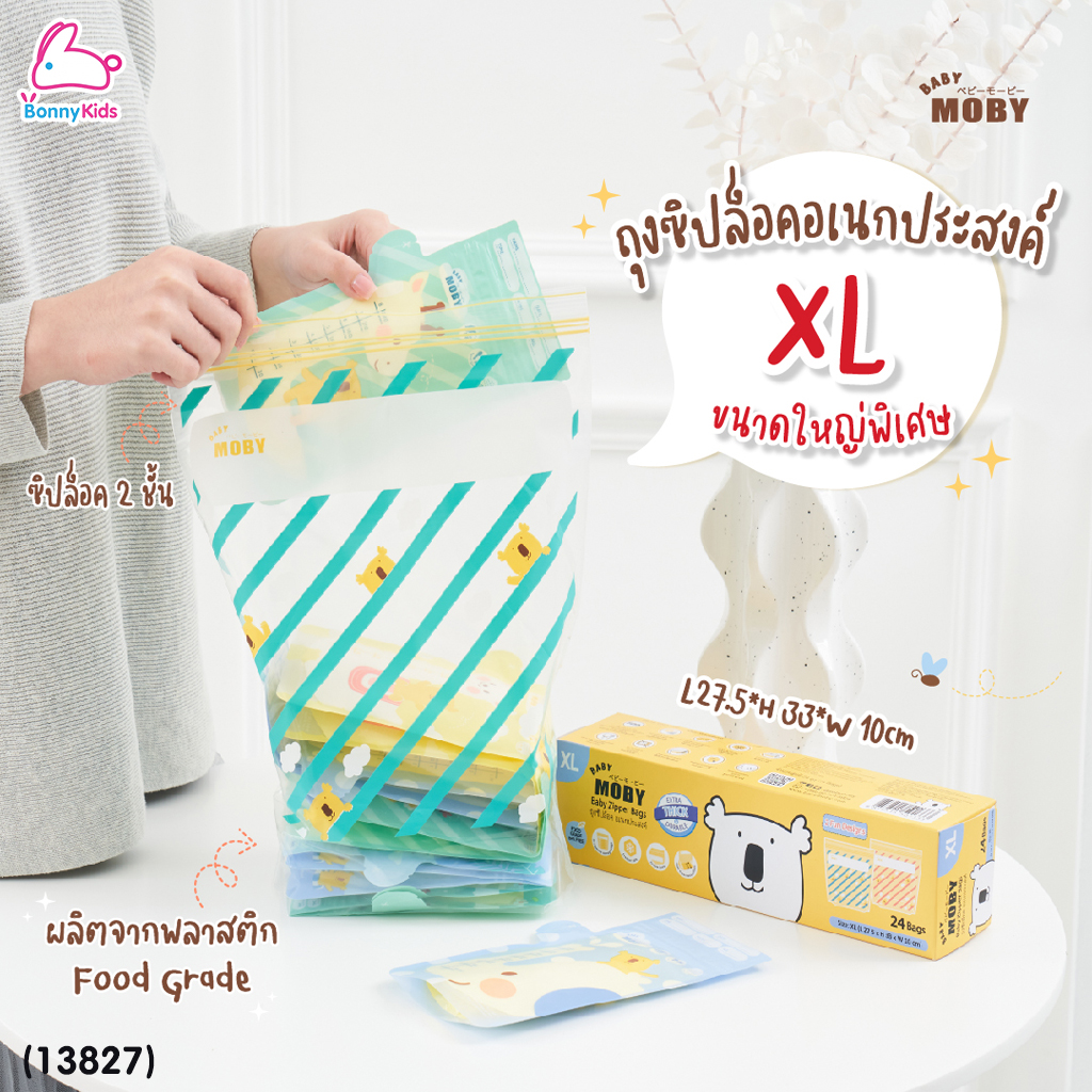 (13827) Baby Moby (เบบี้โมบี้) Baby Zipper Bags ถุงซิปล็อค อเนกประสงค์ Size XL (24 ถุง)