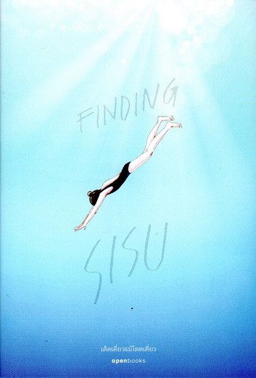 FINDING SISU เด็ดเดี่ยวแม้โดดเดี่ยว