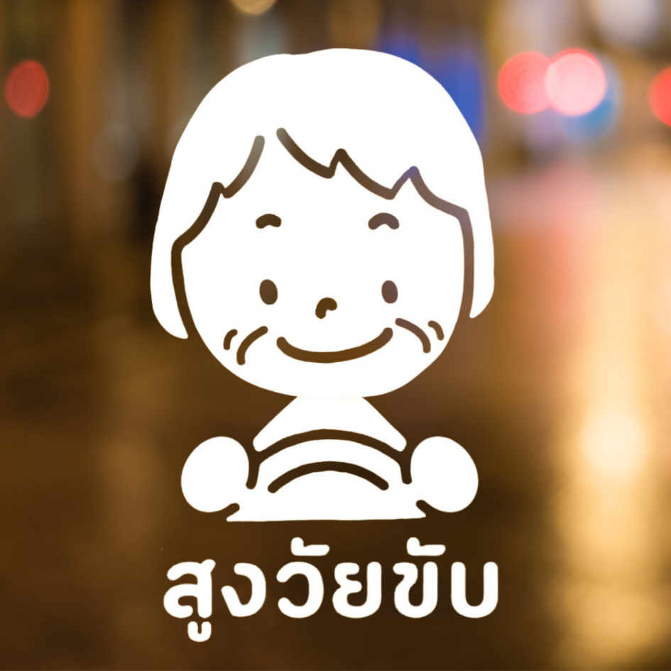 สติ๊กเกอร์ คนแก่ขับรถ Eldery Driver เตือนให้รถคันหลังระวัง ผู้สูงอายุ